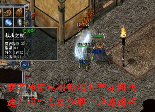 变态传奇私服新服开荒如何快速升级?装备获取全攻略解析 变态传奇私服新服开荒如何快速升级?装备获取全攻略解析