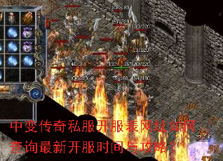 中变传奇私服开服表网址如何查询最新开服时间与攻略? 中变传奇私服开服表网址如何查询最新开服时间与攻略?