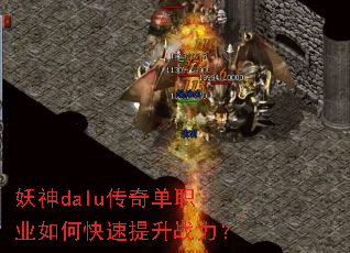 妖神dalu传奇单职业如何快速提升战力? 妖神dalu传奇单职业如何快速提升战力?