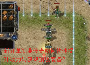 新开单职业传奇如何快速提升战力与获取顶级装备? 新开单职业传奇如何快速提升战力与获取顶级装备?