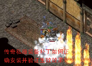 传奇私服装备补丁如何正确安装并验证生效效果? 传奇私服装备补丁如何正确安装并验证生效效果?