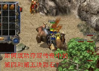 如何成功夺取传奇中的第四和第五块彩石? 如何成功夺取传奇中的第四和第五块彩石?