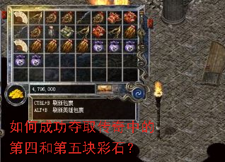 如何成功夺取传奇中的第四和第五块彩石? 如何成功夺取传奇中的第四和第五块彩石?