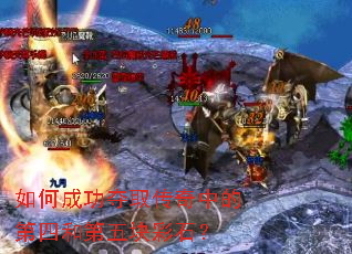 如何成功夺取传奇中的第四和第五块彩石? 如何成功夺取传奇中的第四和第五块彩石?