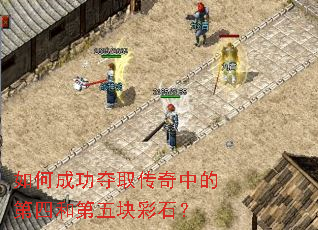 如何成功夺取传奇中的第四和第五块彩石? 如何成功夺取传奇中的第四和第五块彩石?