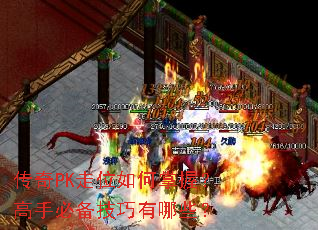 ����PK��λ������գ����ֱر���������Щ��