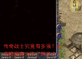 传奇战士究竟有多强?这些隐藏实力你了解多少? 传奇战士究竟有多强?这些隐藏实力你了解多少?