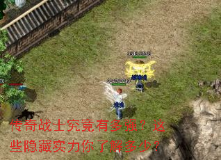 传奇战士究竟有多强?这些隐藏实力你了解多少? 传奇战士究竟有多强?这些隐藏实力你了解多少?