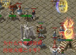 Ϊʲô������Ϸ�ܳ����𱬶�ʮ�ꣿ