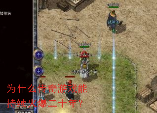 Ϊʲô������Ϸ�ܳ����𱬶�ʮ�ꣿ