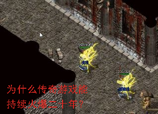 Ϊʲô������Ϸ�ܳ����𱬶�ʮ�ꣿ