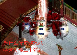 Ϊʲô������Ϸ�ܳ����𱬶�ʮ�ꣿ