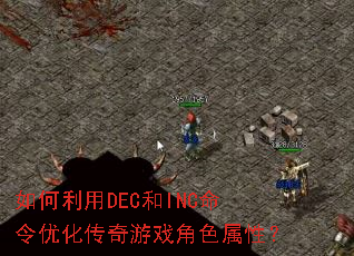 �������DEC��INC�����Ż�������Ϸ��ɫ���ԣ�