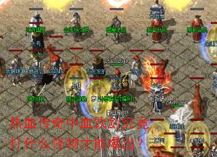 ��Ѫ������Ѫ����������ʲô������ܱ�����