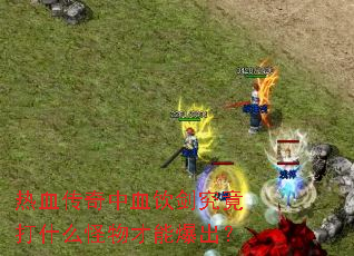 ��Ѫ������Ѫ����������ʲô������ܱ�����