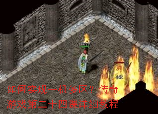 ���ʵ��һ��������������Ϸ�ڶ�ʮ�Ŀ���ϸ�̳�