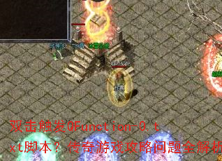 ˫������QFunction-0.txt�ű���������Ϸ��������ȫ������