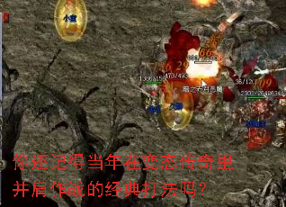 �㻹�ǵõ����ڱ�̬�����ﲢ����ս�ľ������