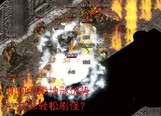 如何利用地形优势让法师轻松刷怪? 如何利用地形优势让法师轻松刷怪?