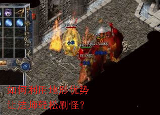 如何利用地形优势让法师轻松刷怪? 如何利用地形优势让法师轻松刷怪?