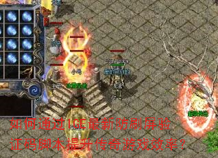 如何通过IGE最新防刷屏验证码脚本提升传奇游戏效率? 如何通过IGE最新防刷屏验证码脚本提升传奇游戏效率?
