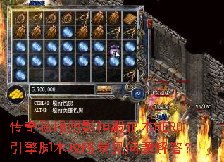 传奇私服阴影神殿正本HERO引擎脚本攻略常见问题解答? 传奇私服阴影神殿正本HERO引擎脚本攻略常见问题解答?