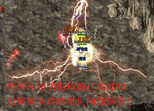 传奇私服阴影神殿正本HERO引擎脚本攻略常见问题解答? 传奇私服阴影神殿正本HERO引擎脚本攻略常见问题解答?