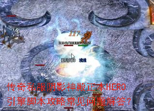 传奇私服阴影神殿正本HERO引擎脚本攻略常见问题解答? 传奇私服阴影神殿正本HERO引擎脚本攻略常见问题解答?