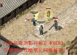 传奇私服阴影神殿正本HERO引擎脚本攻略常见问题解答? 传奇私服阴影神殿正本HERO引擎脚本攻略常见问题解答?