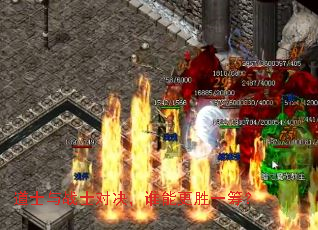 道士与战士对决,谁能更胜一筹? 道士与战士对决,谁能更胜一筹?