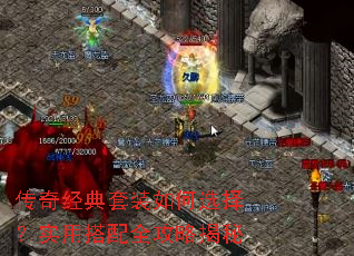 传奇经典套装如何选择?实用搭配全攻略揭秘 传奇经典套装如何选择?实用搭配全攻略揭秘