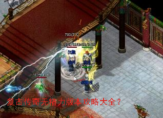 复古传奇无精力版本攻略大全? 复古传奇无精力版本攻略大全?