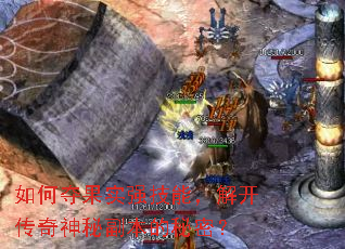 如何夺果实强技能,解开传奇神秘副本的秘密? 如何夺果实强技能,解开传奇神秘副本的秘密?