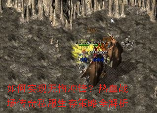 ���ʵ���޻ڳ�棿��Ѫս������˽���������ȫ����