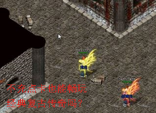 不充点卡也能畅玩经典复古传奇吗? 不充点卡也能畅玩经典复古传奇吗?