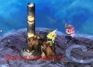 ����ˢ��ħ����Щ��Ч���ɣ�