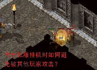 传奇私服挂机时如何避免被其他玩家攻击? 传奇私服挂机时如何避免被其他玩家攻击?