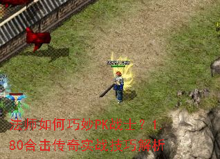 ��ʦ�������PKսʿ��1.80�ϻ�����ʵս���ɽ���