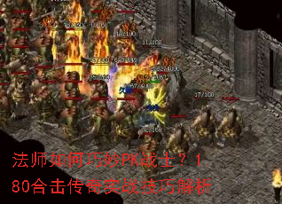 ��ʦ�������PKսʿ��1.80�ϻ�����ʵս���ɽ���