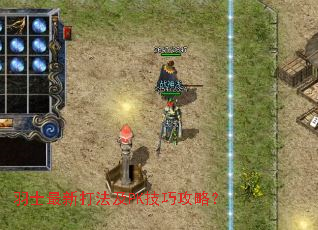 ��ʿ���´򷨼�PK���ɹ��ԣ�