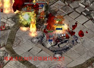 嗜魂法杖如何召唤祖玛守卫? 嗜魂法杖如何召唤祖玛守卫?