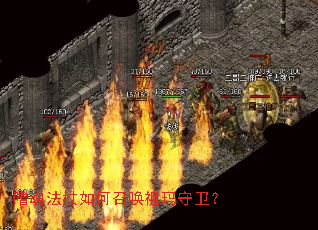 嗜魂法杖如何召唤祖玛守卫? 嗜魂法杖如何召唤祖玛守卫?