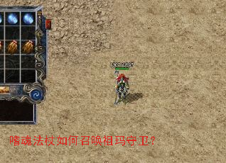 嗜魂法杖如何召唤祖玛守卫? 嗜魂法杖如何召唤祖玛守卫?