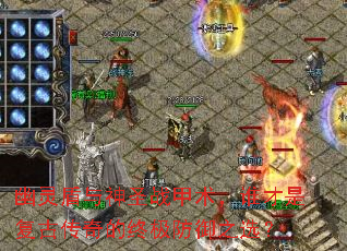 幽灵盾与神圣战甲术,谁才是复古传奇的终极防御之选? 幽灵盾与神圣战甲术,谁才是复古传奇的终极防御之选?