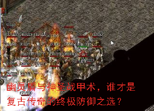 幽灵盾与神圣战甲术,谁才是复古传奇的终极防御之选? 幽灵盾与神圣战甲术,谁才是复古传奇的终极防御之选?