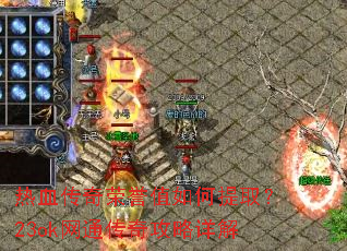 ��Ѫ��������ֵ�����ȡ��23ok��ͨ���湥�����