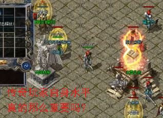 传奇玩家自身水平真的那么重要吗? 传奇玩家自身水平真的那么重要吗?