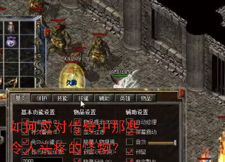 如何应对传奇中那些令人头疼的怪物? 如何应对传奇中那些令人头疼的怪物?