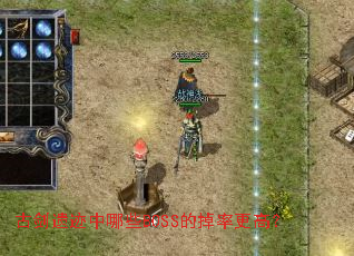 �Ž��ż�����ЩBOSS�ĵ��ʸ��ߣ�