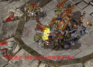 �Ž��ż�����ЩBOSS�ĵ��ʸ��ߣ�